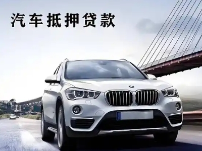 鱼梁洲车抵贷如何办理押车和不押车?