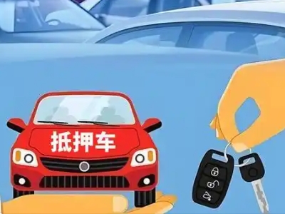 鱼梁洲不押车贷款怎么贷?鱼梁洲不押车哪里可以办理?